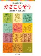 日本昔ばなし　かさこじぞう(ポプラポケット文庫)