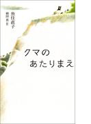 クマのあたりまえ(ｔｅｅｎｓ’　ｂｅｓｔ　ｓｅｌｅｃｔｉｏｎｓ)