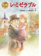 レ・ミゼラブル