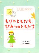 もりのともだち、ひみつのともだち(本はともだち♪)