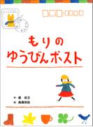 もりのゆうびんポスト(本はともだち♪)