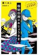 スパイガールＧＯＫＫＯ 極秘任務はおじょうさま(ノベルズ・エクスプレス)