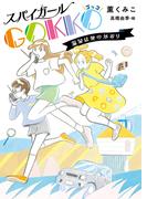 スパイガールＧＯＫＫＯ 温泉は死のかおり(ノベルズ・エクスプレス)