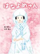 はなよめさん(ポプラちいさなおはなし)