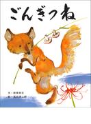 ごんぎつね(おはなし名作絵本)