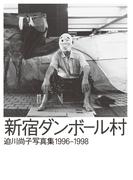 新宿ダンボール村 迫川尚子写真集 1996-1998