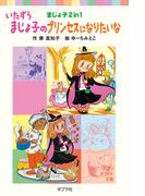 いたずらまじょ子のプリンセスになりたいな(ポプラポケット文庫)