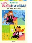いたずらまじょ子のヒーローはだあれ？(ポプラポケット文庫)