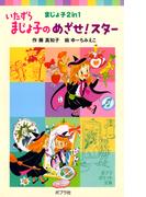 いたずらまじょ子のめざせ！スター(ポプラポケット文庫)