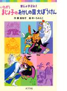いたずらまじょ子のおかしの国大ぼうけん(ポプラポケット文庫)