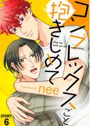 コンプレックスごと抱きしめて STORY:6(シガリロ)