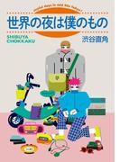 世界の夜は僕のもの(SPA! comics)