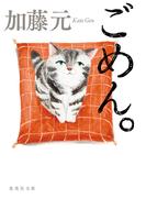 ごめん。(集英社文庫)