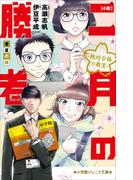 小学館ジュニア文庫　小説　二月の勝者－絶対合格の教室－春夏の陣(小学館ジュニア文庫)