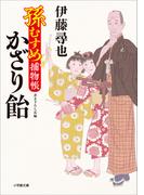 孫むすめ捕物帳　かざり飴(小学館文庫)