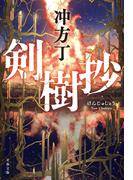 剣樹抄(文春文庫)