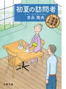 初夏の訪問者　紅雲町珈琲屋こよみ(文春文庫)