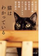 猫はわかっている(文春文庫)