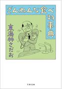 ざんねんな食べ物事典(文春文庫)