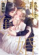 狂奪婚(ソーニャ文庫)