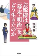 お姫様は「幕末・明治」をどう生きたのか(扶桑社文庫)