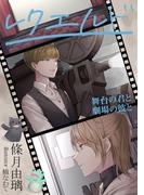 レクエルド～舞台の君と劇場の彼と～(bijou)