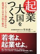 起業大国をつくる
