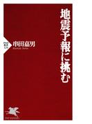 地震予報に挑む(PHP新書)