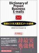 最新ビジネス英文Eメール辞典