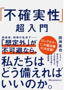 「不確実性」超入門(日経ビジネス人文庫)