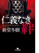 仁義なき絆(幻冬舎文庫)