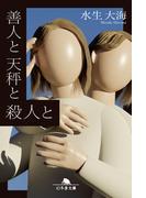 善人と天秤と殺人と(幻冬舎文庫)