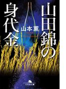 山田錦の身代金(幻冬舎文庫)