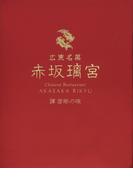 広東名菜 赤坂璃宮