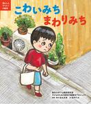 あんしんゲット！の絵本　こわいみち　まわりみち