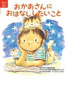 あんしんゲット！の絵本　おかあさんにおはなししたいこと