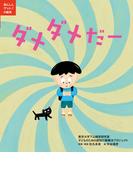 あんしんゲット！の絵本　ダメダメだー