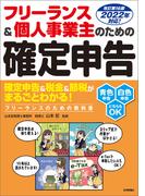 フリーランス＆個人事業主のための確定申告　改訂第16版
