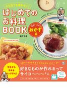 火も包丁も使わない! はじめてのお料理BOOK 楽チンしっかりおかず編