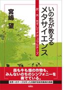 いのちが教えるメタサイエンス