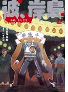 彼、岸島（３）