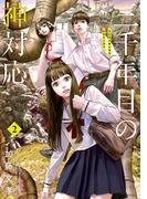 三千年目の神対応（２）