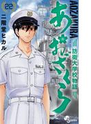 あおざくら　防衛大学校物語 22(少年サンデーコミックス)