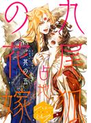 九尾狐の花嫁　分冊版（５）