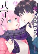 可愛いだけじゃない式守さん（10）
