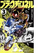 ブラックチャンネル 3(てんとう虫コミックス)