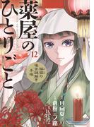 薬屋のひとりごと～猫猫の後宮謎解き手帳～　12(サンデーGXコミックス)