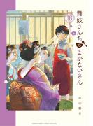 舞妓さんちのまかないさん　18(少年サンデーコミックス)