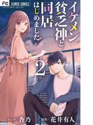 イケメン貧乏神と同居はじめました！ 2(フラワーコミックス)