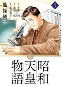 昭和天皇物語 9(ビッグコミックス)